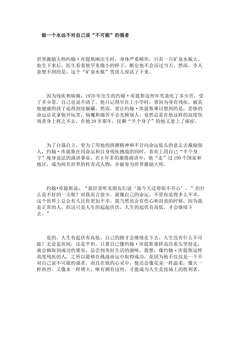 [心灵驿站]　做一个永远不对自己说“不可能”的强者_第1页