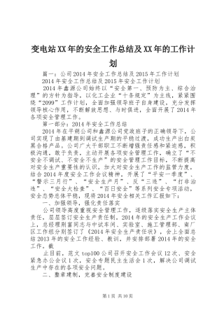 变电站XX年的安全工作总结及XX年的工作计划