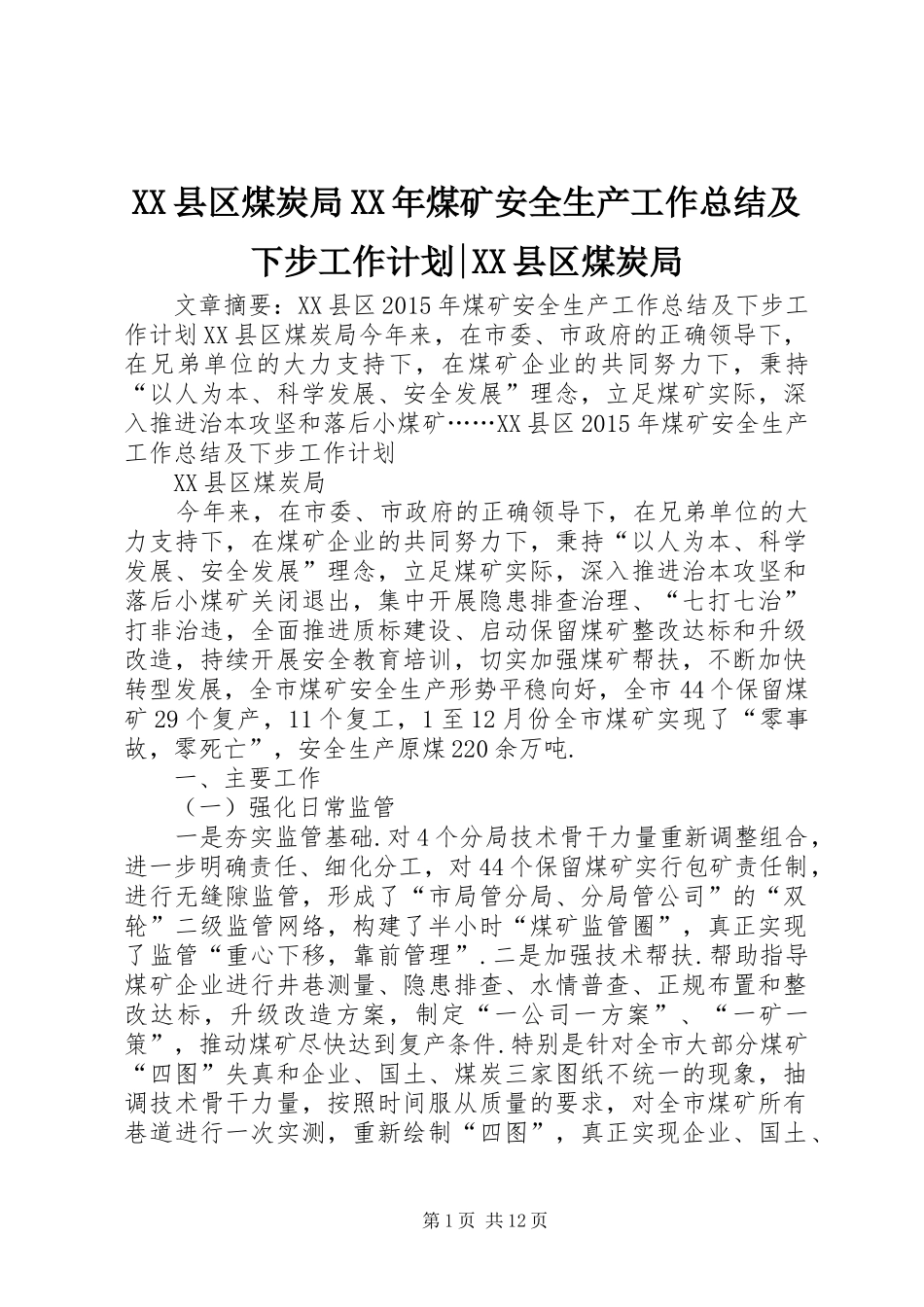 XX县区煤炭局XX年煤矿安全生产工作总结及下步工作计划-XX县区煤炭局_第1页