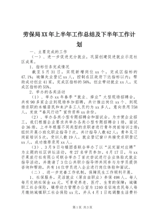 劳保局XX年上半年工作总结及下半年工作计划
