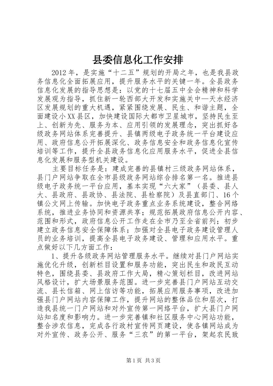 县委信息化工作安排_第1页