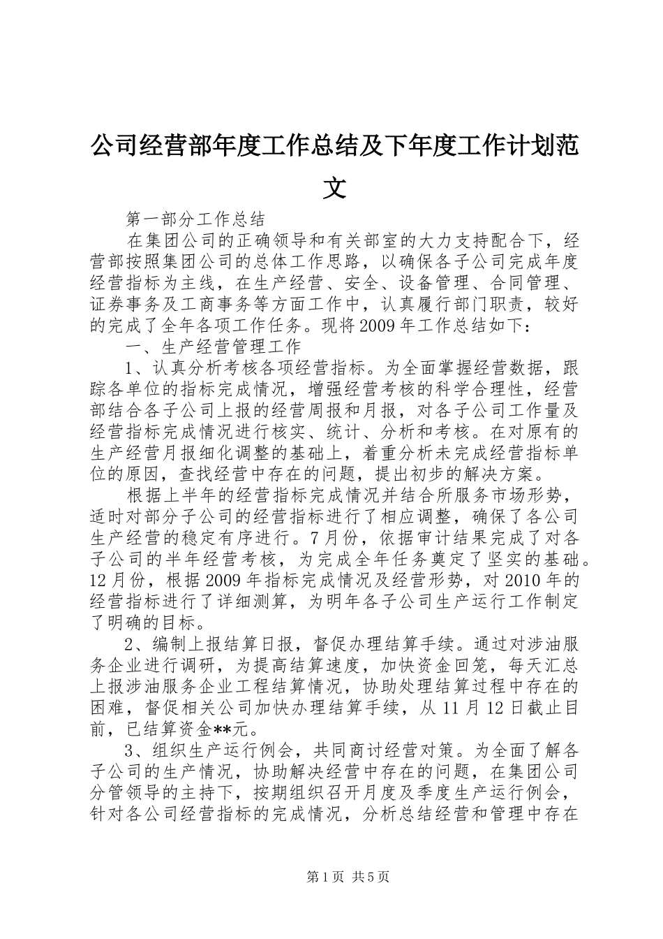 公司经营部年度工作总结及下年度工作计划范文_第1页