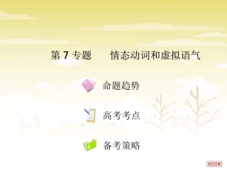 情态动词和虚拟语气