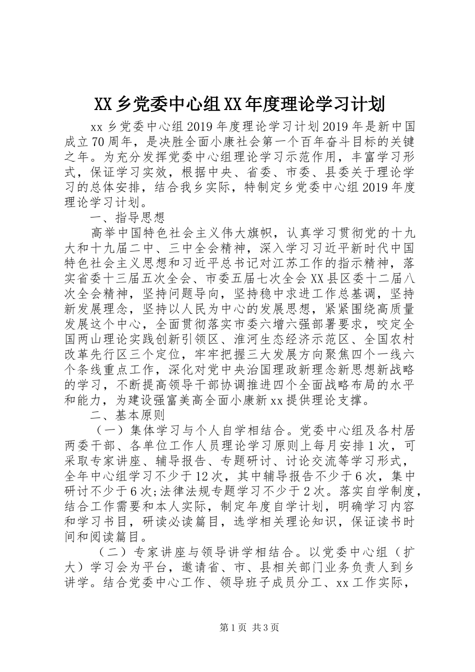 XX乡党委中心组XX年度理论学习计划_第1页