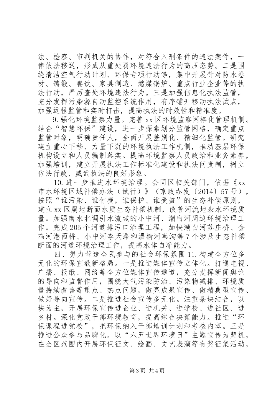 XX年环境保护局工作计划_第3页