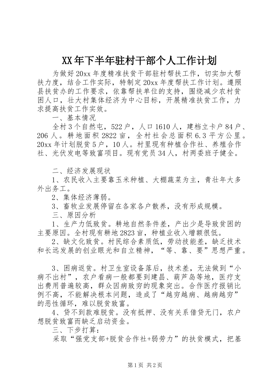 XX年下半年驻村干部个人工作计划_第1页