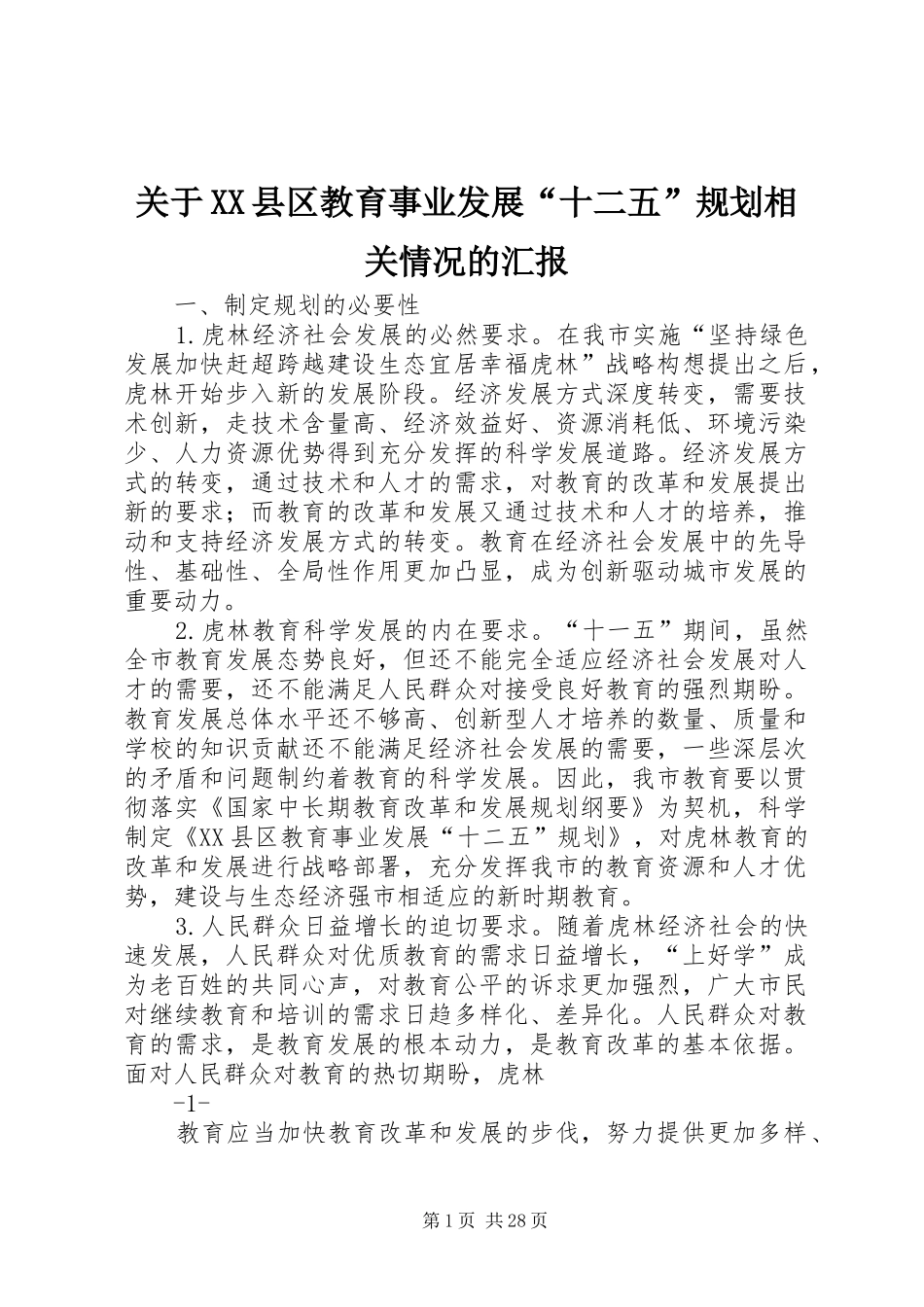 关于XX县区教育事业发展“十二五”规划相关情况的汇报_第1页