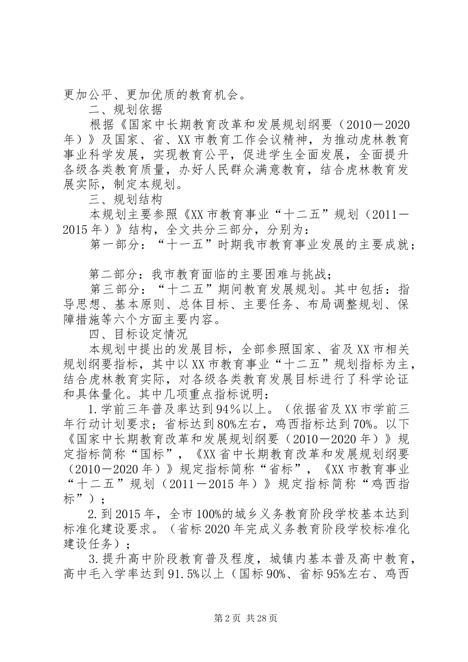关于XX县区教育事业发展“十二五”规划相关情况的汇报_第2页
