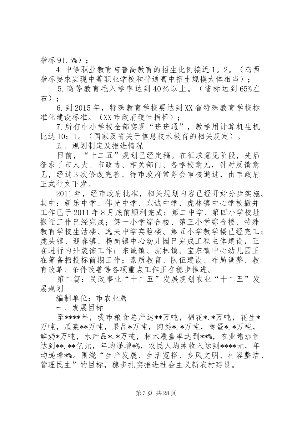 关于XX县区教育事业发展“十二五”规划相关情况的汇报_第3页