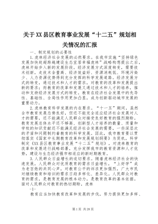 关于XX县区教育事业发展“十二五”规划相关情况的汇报