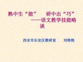 熟中生能，研中出巧