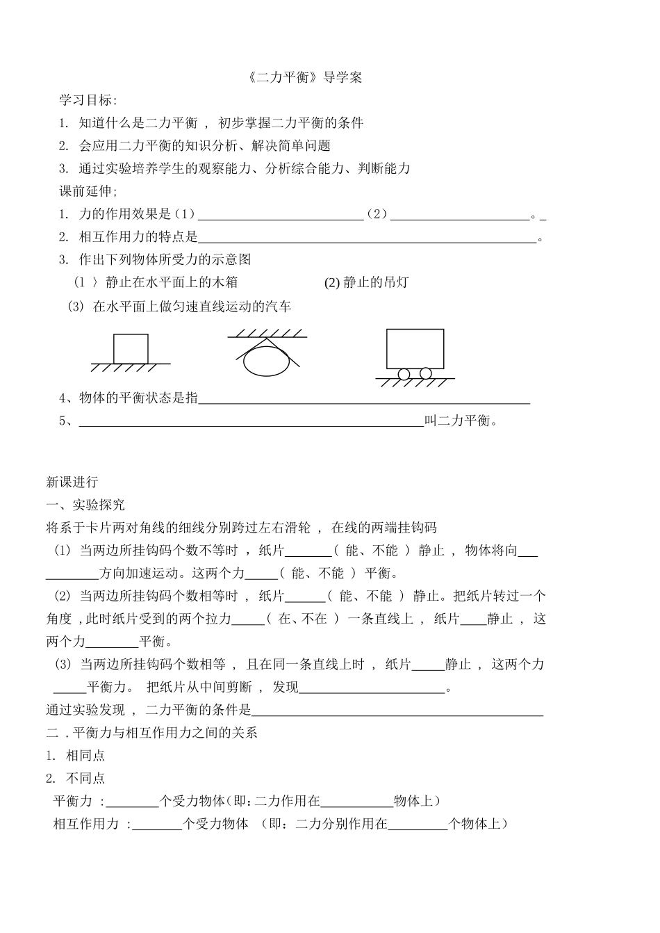 《二力平衡》导学案_第1页