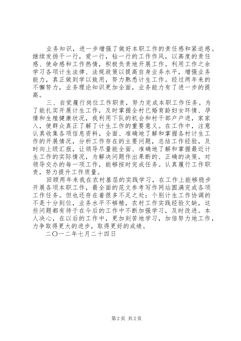 三支一扶计划生育工作总结_第2页