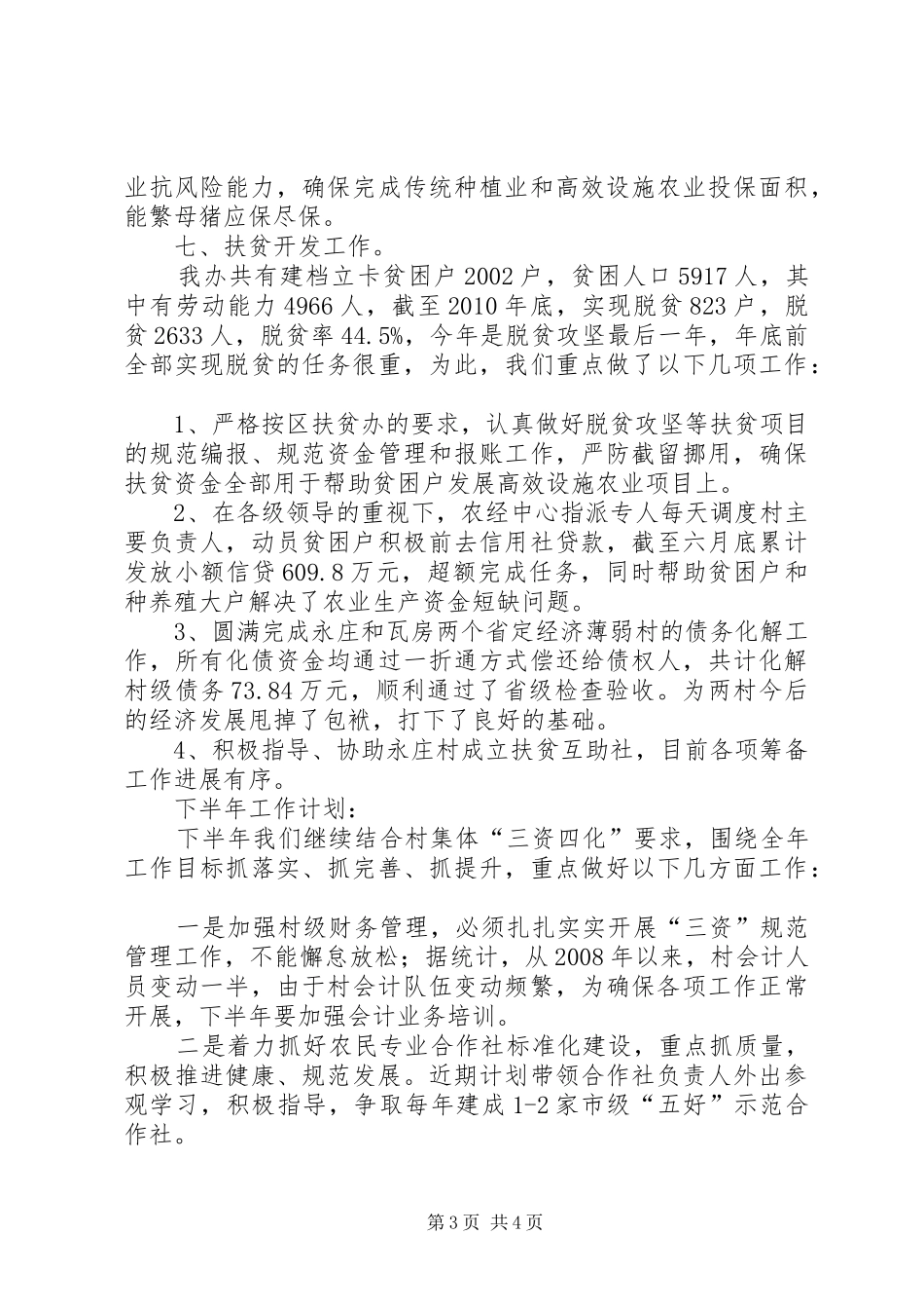 农经中心上年总结及下年计划_第3页