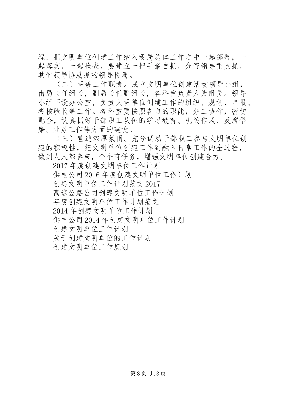 创建文明单位工作计划范文_第3页
