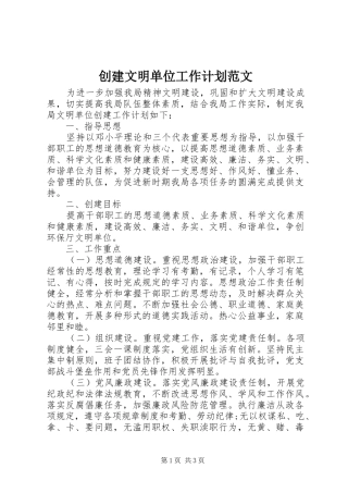 创建文明单位工作计划范文