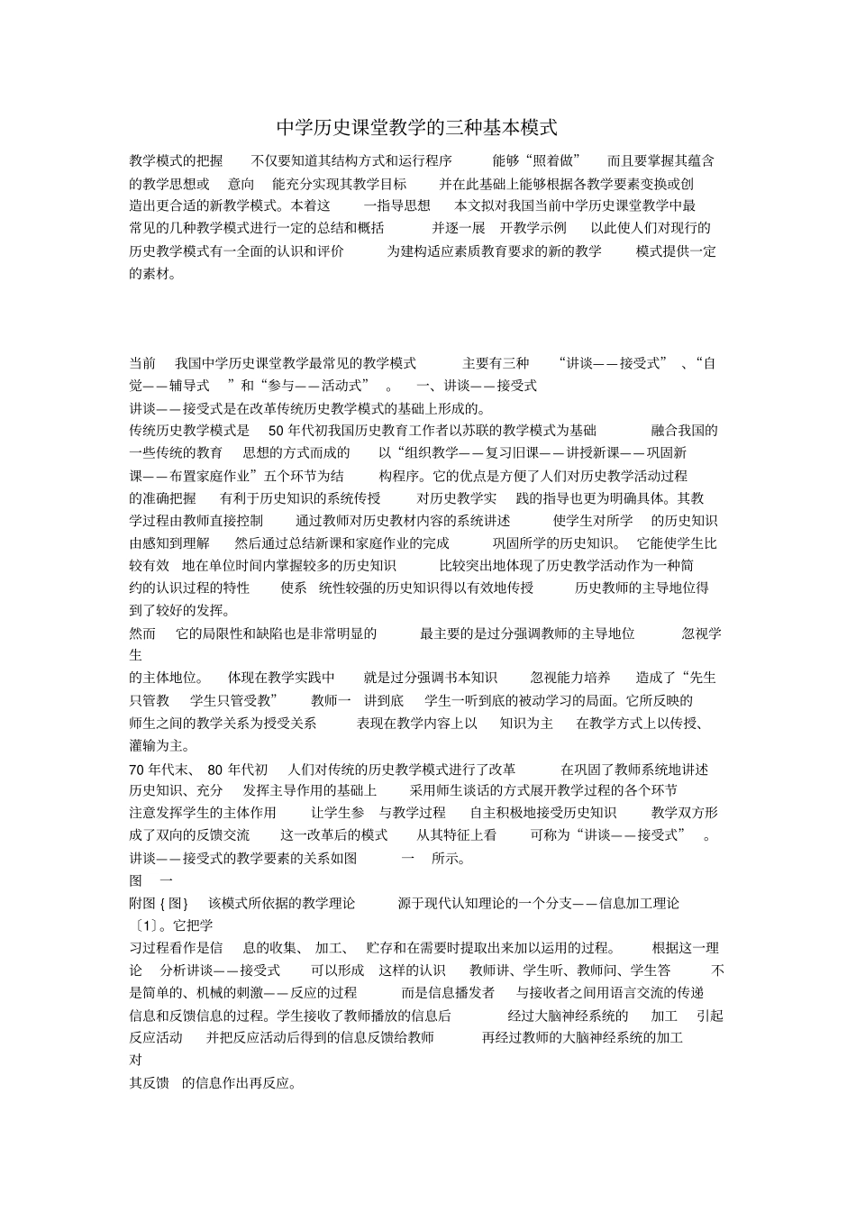 中学历史课堂教学的三种基本模式_第1页