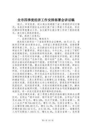 全市四季度经济工作安排部署会讲话稿