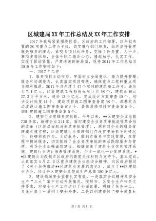 区城建局XX年工作总结及XX年工作安排