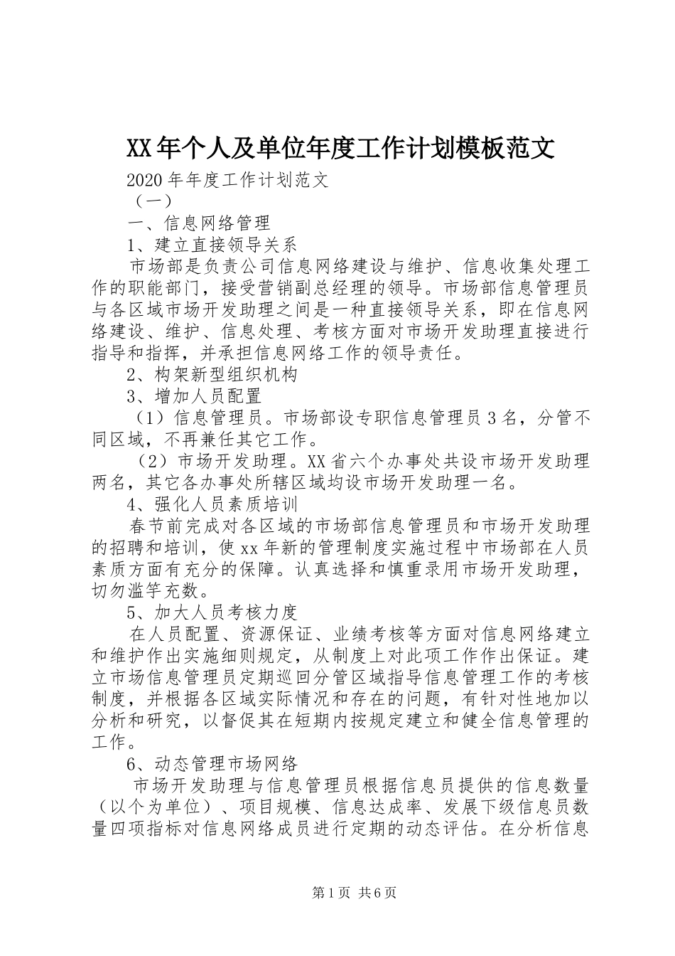 XX年个人及单位年度工作计划模板范文_第1页