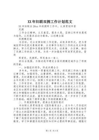 XX年妇联双拥工作计划范文