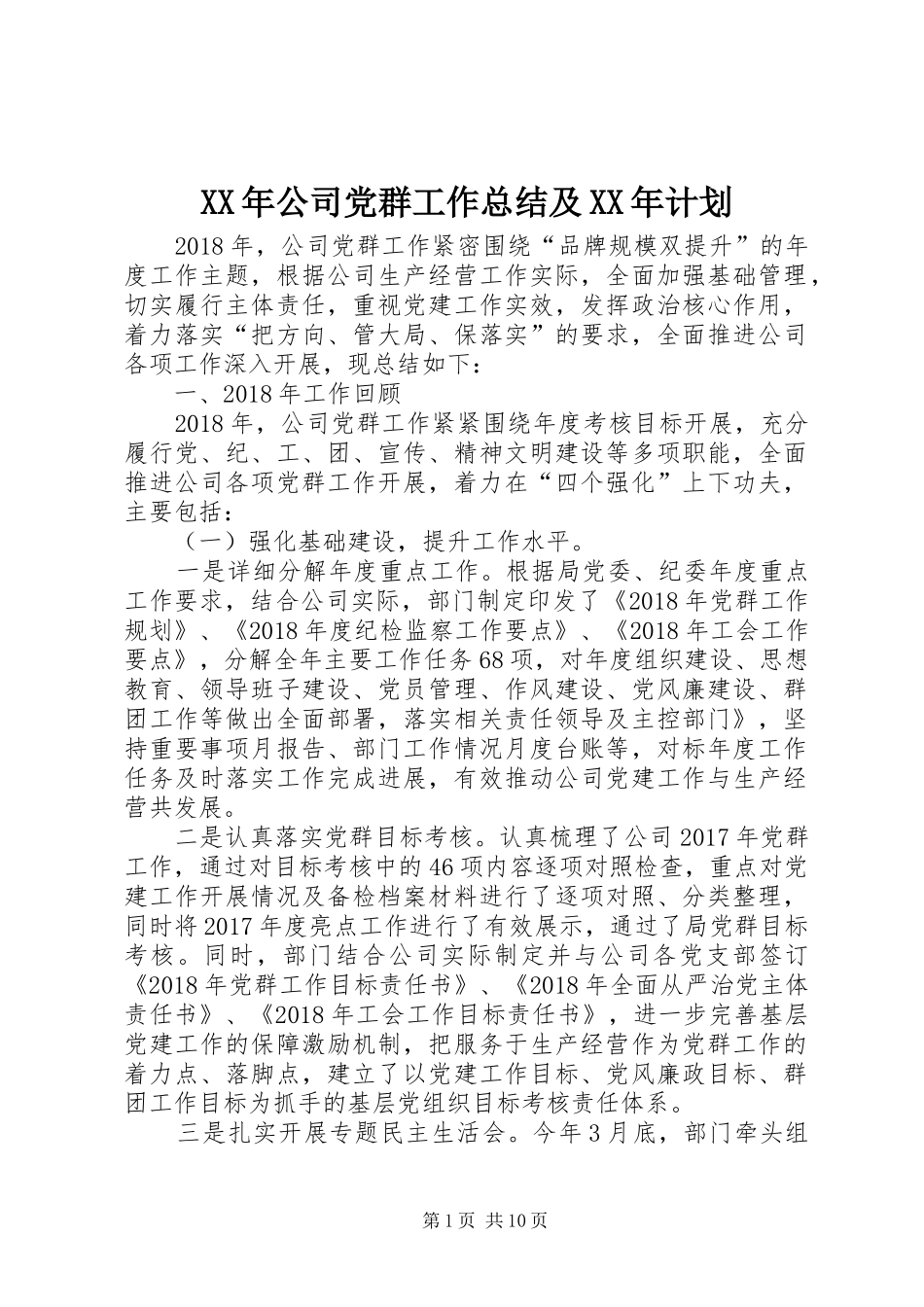 XX年公司党群工作总结及XX年计划_第1页