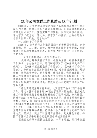 XX年公司党群工作总结及XX年计划