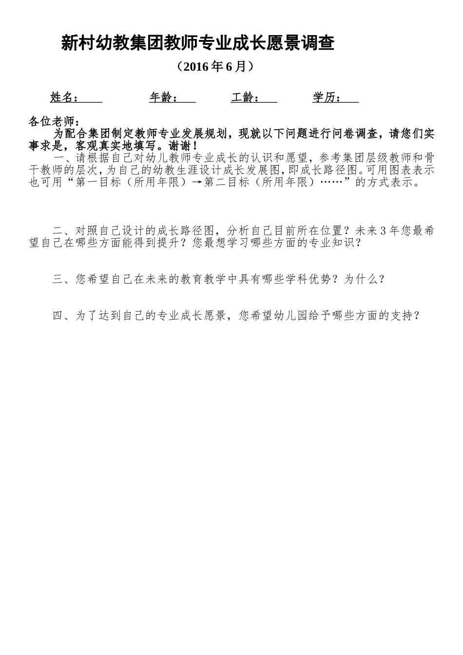 新村幼教集团教师成长愿景调查问卷_第1页