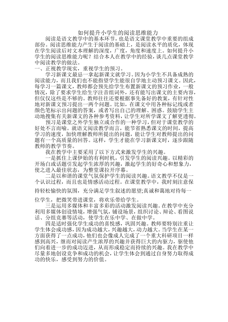 如何提升小学生的阅读思维能力_第1页