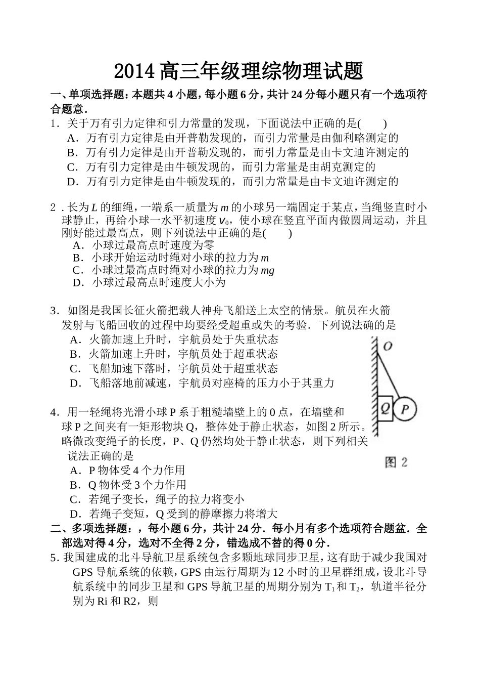 2014高三年级理综物理试题_第1页