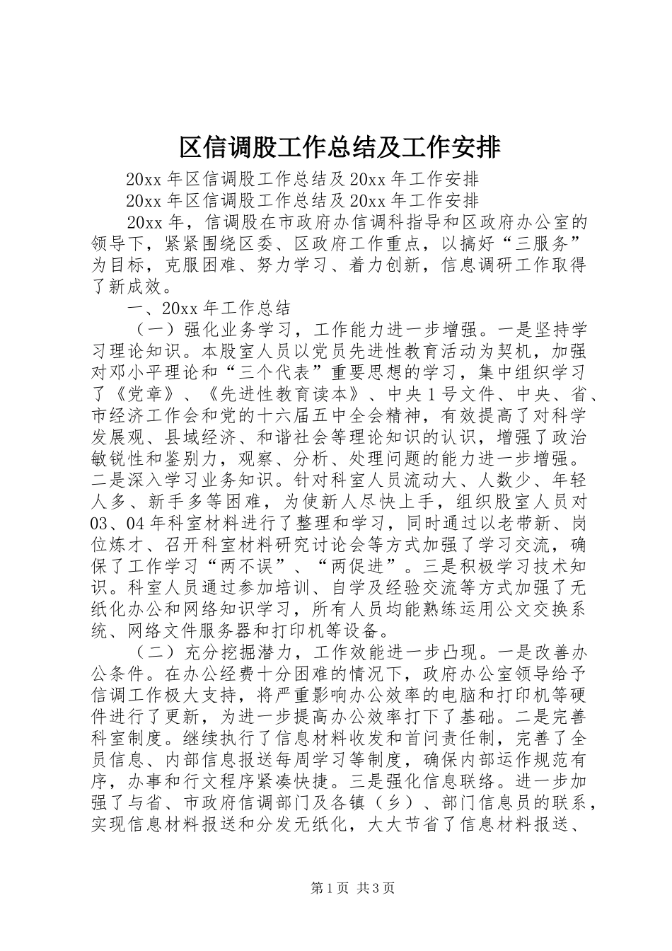 区信调股工作总结及工作安排_第1页