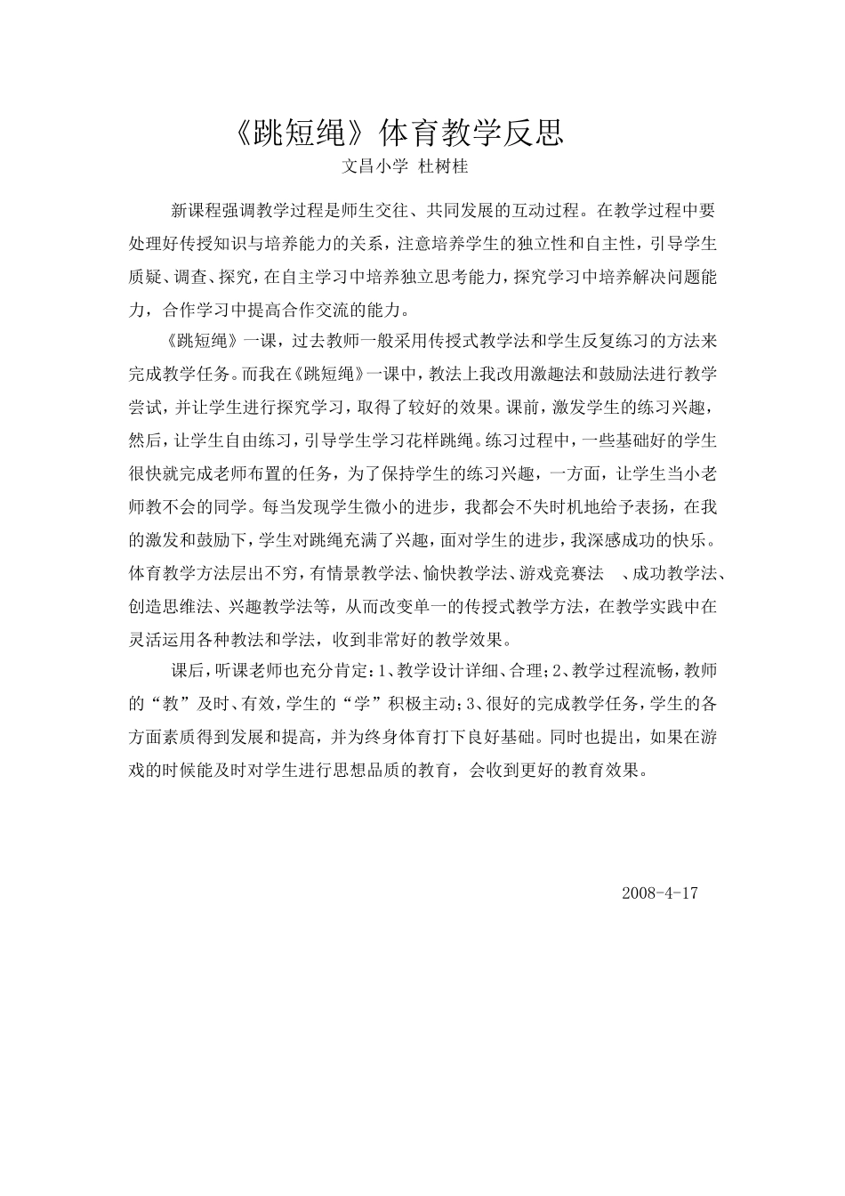 《跳短绳》体育教学反思_第1页