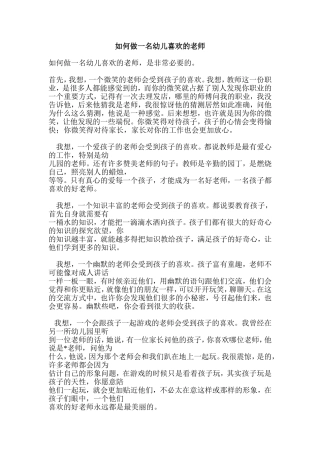 如何做一名让幼儿喜欢的老师