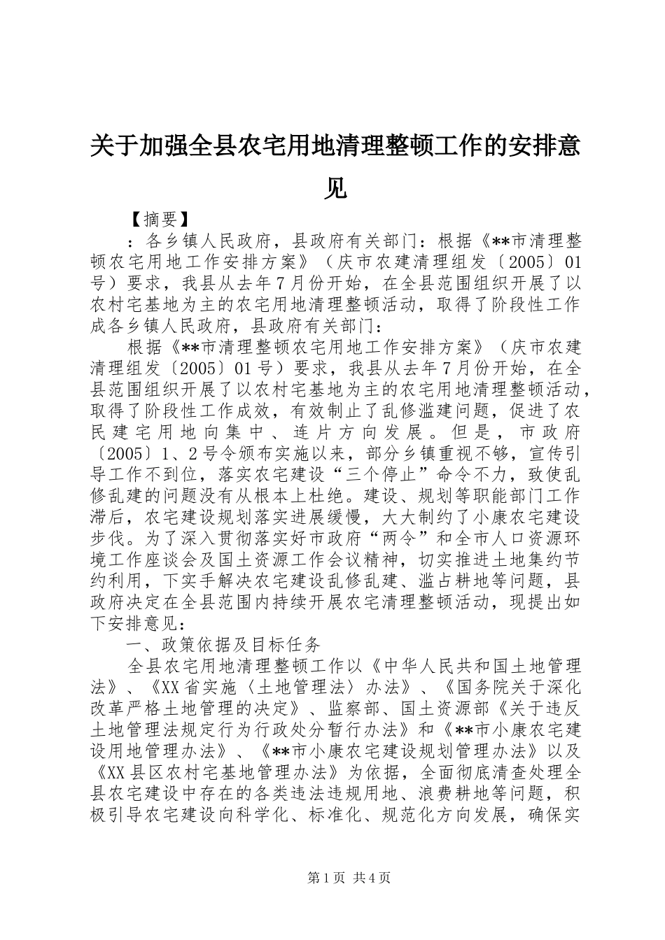 关于加强全县农宅用地清理整顿工作的安排意见_第1页