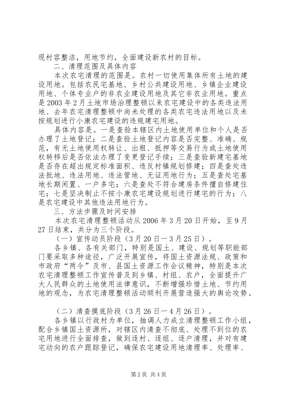 关于加强全县农宅用地清理整顿工作的安排意见_第2页