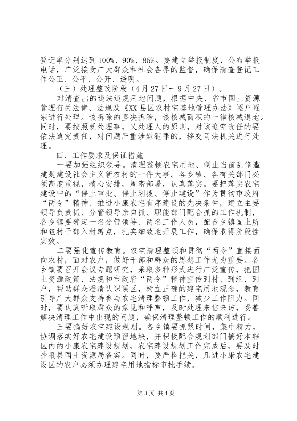 关于加强全县农宅用地清理整顿工作的安排意见_第3页