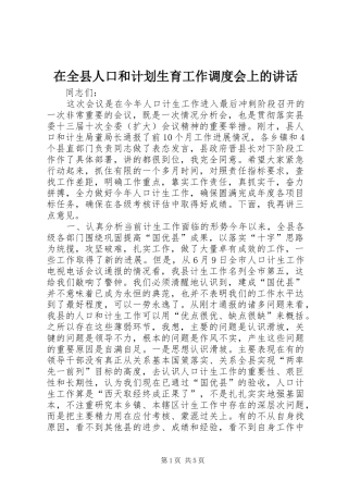 在全县人口和计划生育工作调度会上的讲话