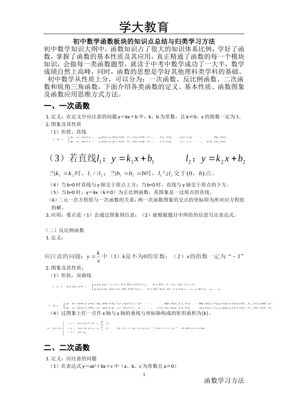 初中数学函数知识点归纳_第1页