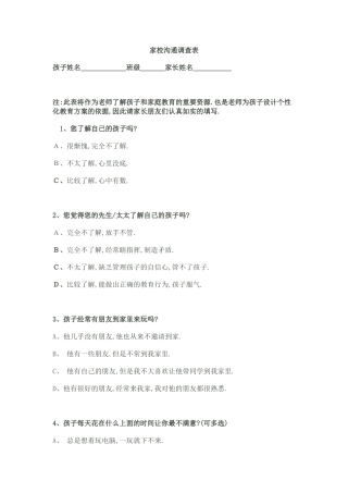 家校沟通调查表钱中毅