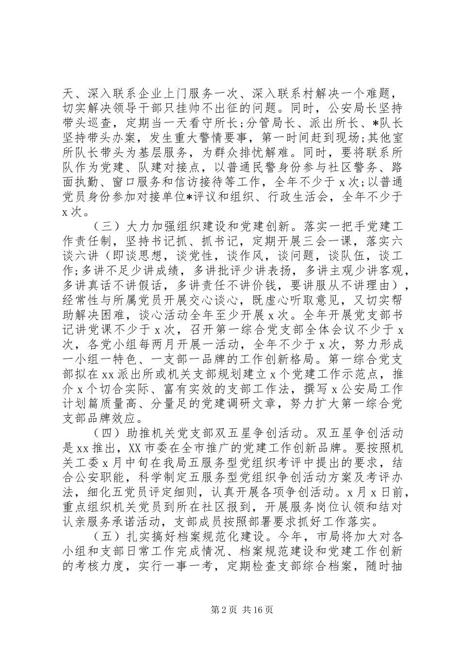 XX年公安局工作计划精选_第2页