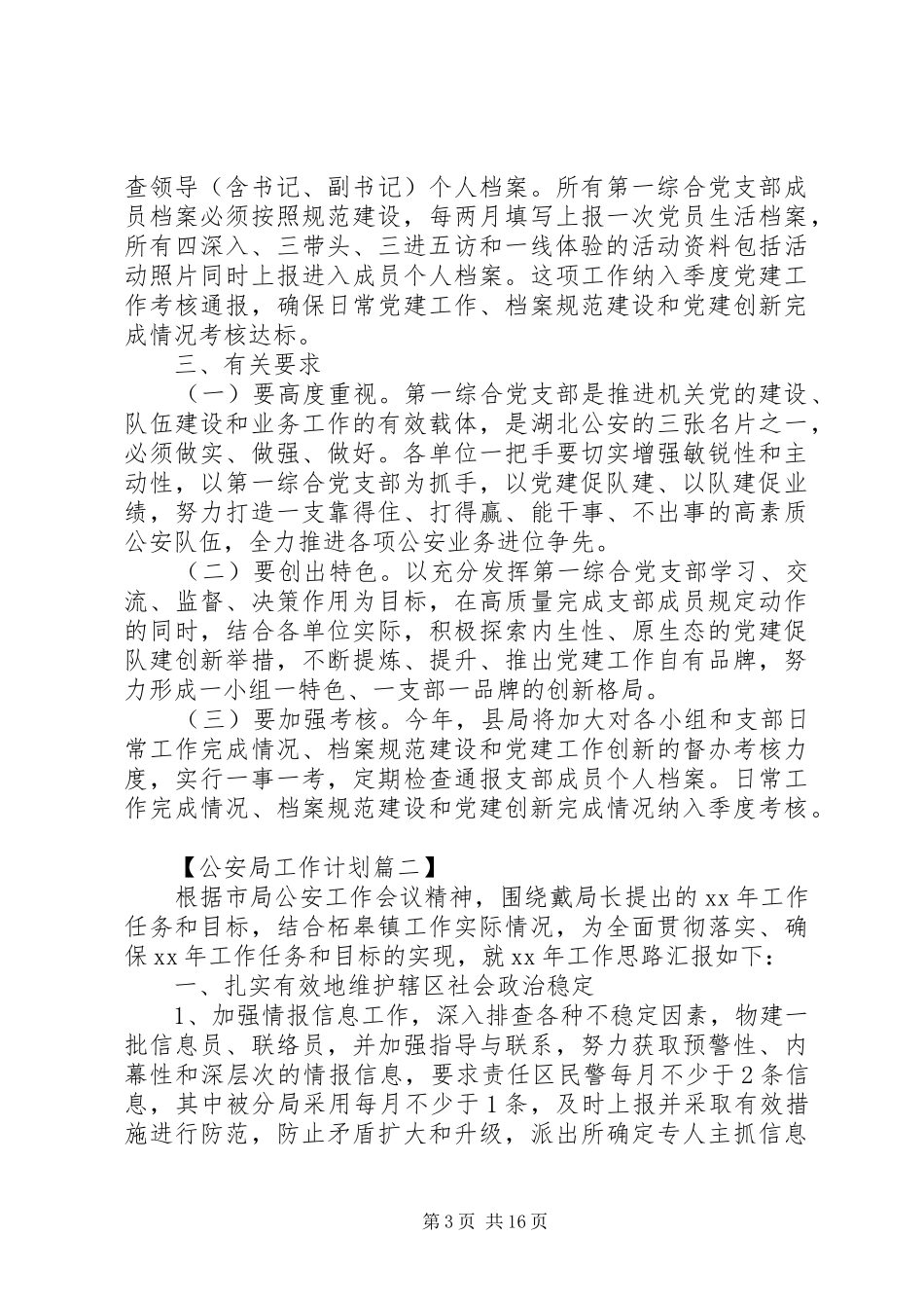 XX年公安局工作计划精选_第3页