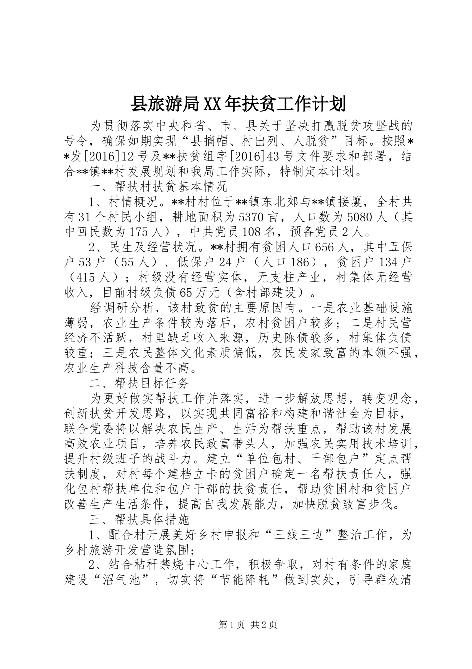 县旅游局XX年扶贫工作计划_第1页