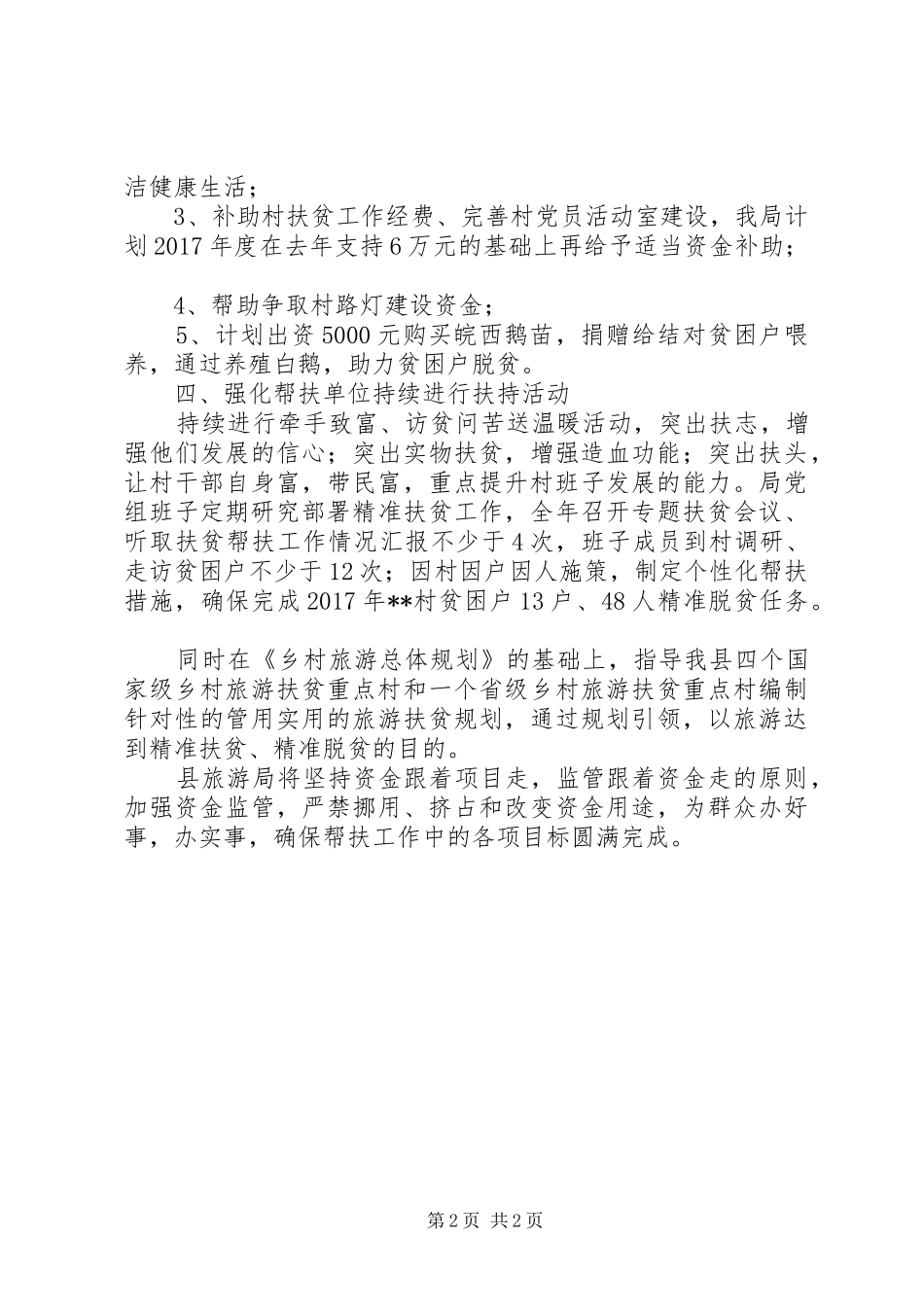 县旅游局XX年扶贫工作计划_第2页