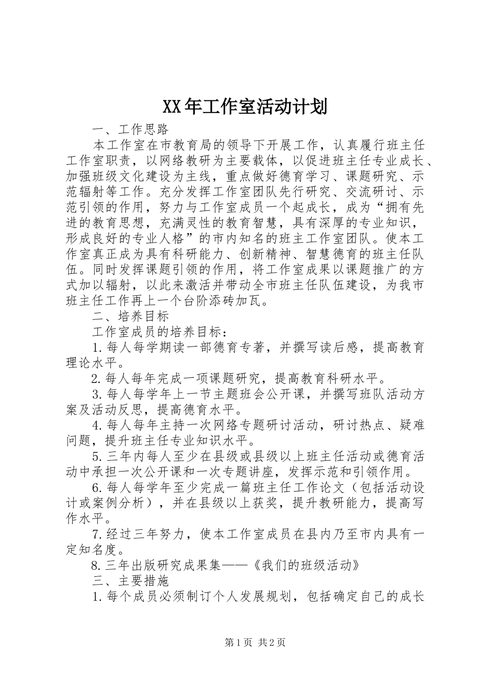 XX年工作室活动计划_第1页