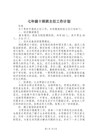 七年级十班班主任工作计划