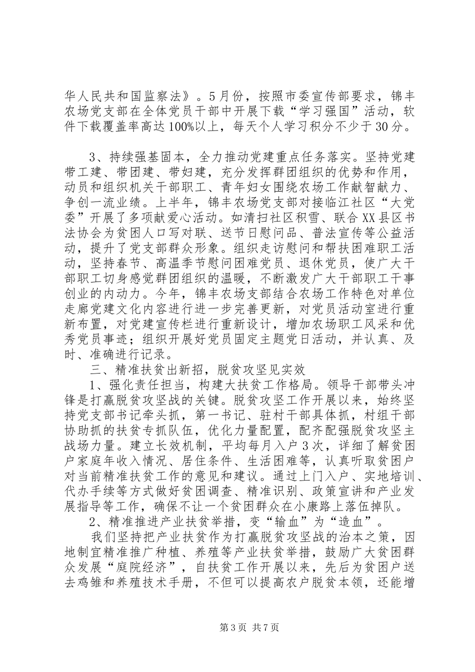 XX年上半年农场工作总结及下半年工作安排_第3页