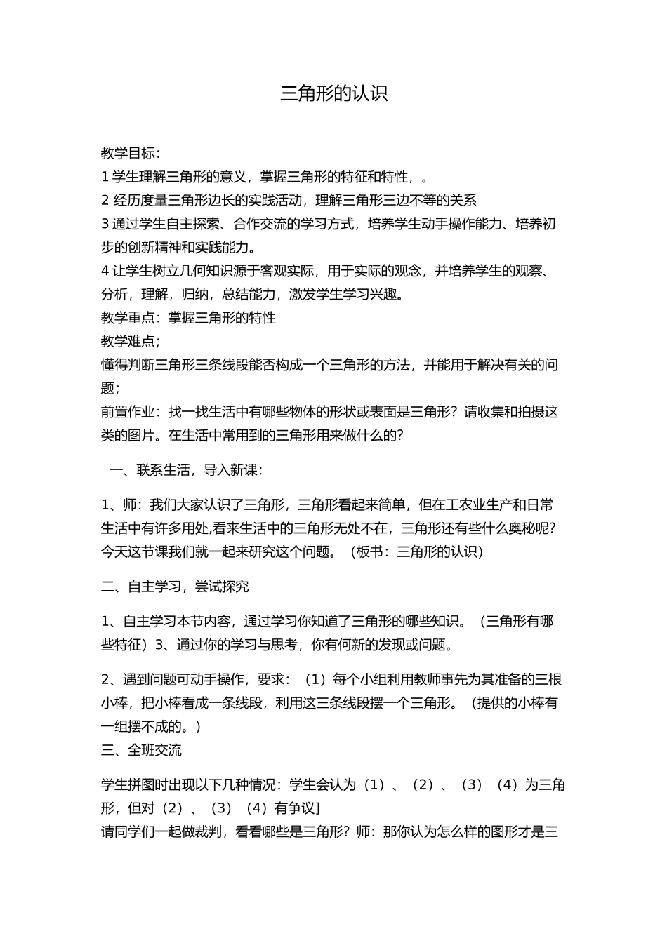 三角形的认识教学设计(2)_第1页