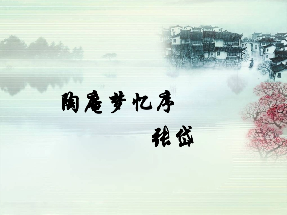 《陶庵梦忆序》课件_第2页