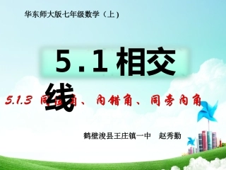 同位角内错角同旁内角课件