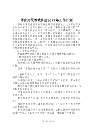 体育局统筹城乡建设XX年工作计划